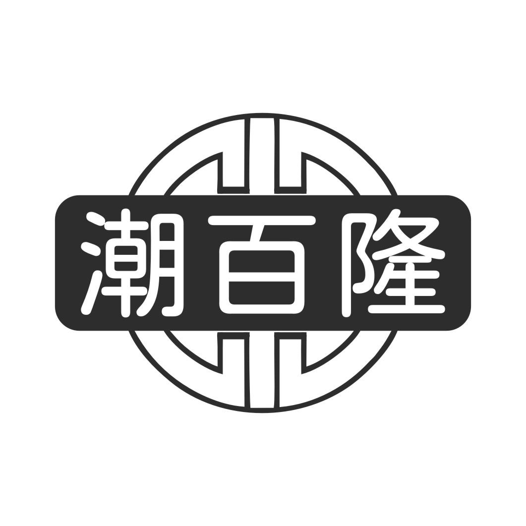 潮百隆
