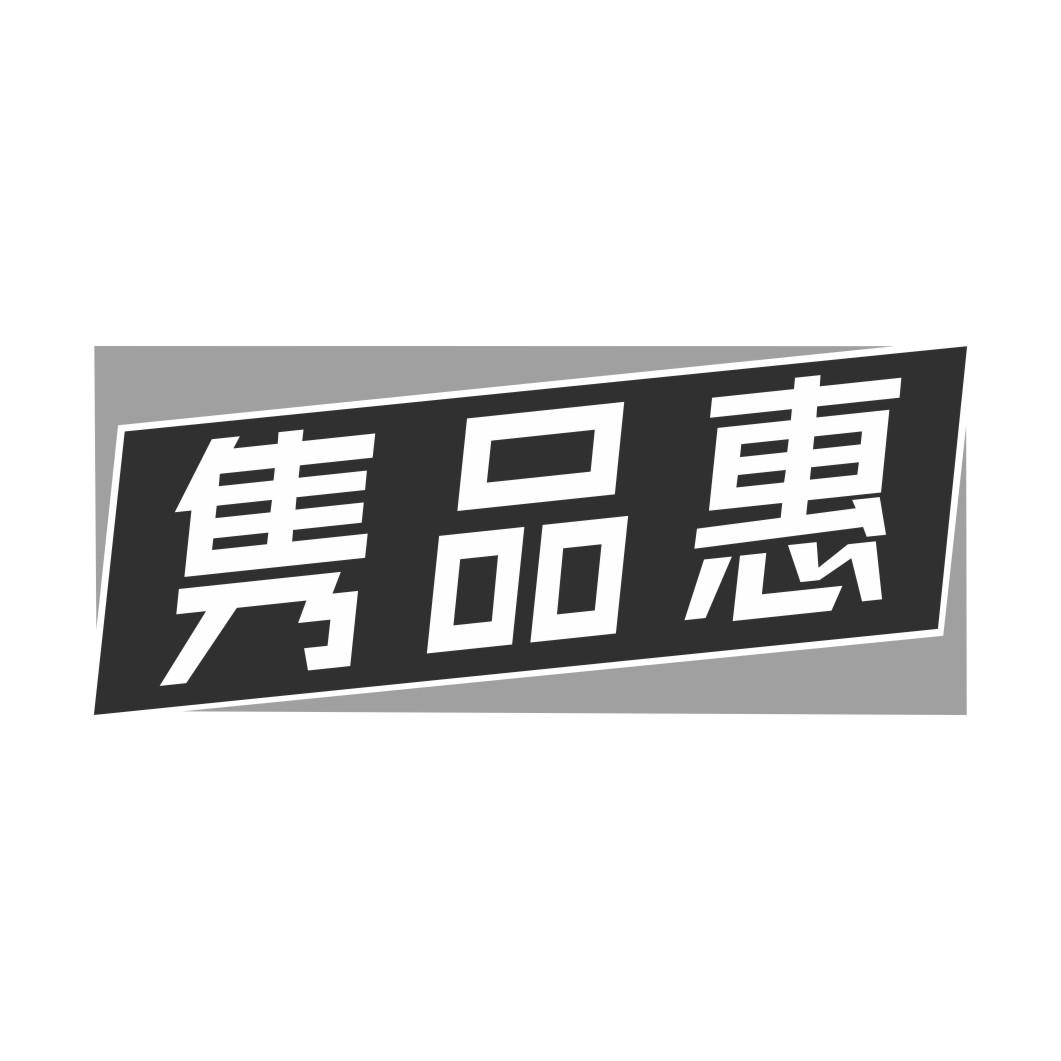 隽品惠
