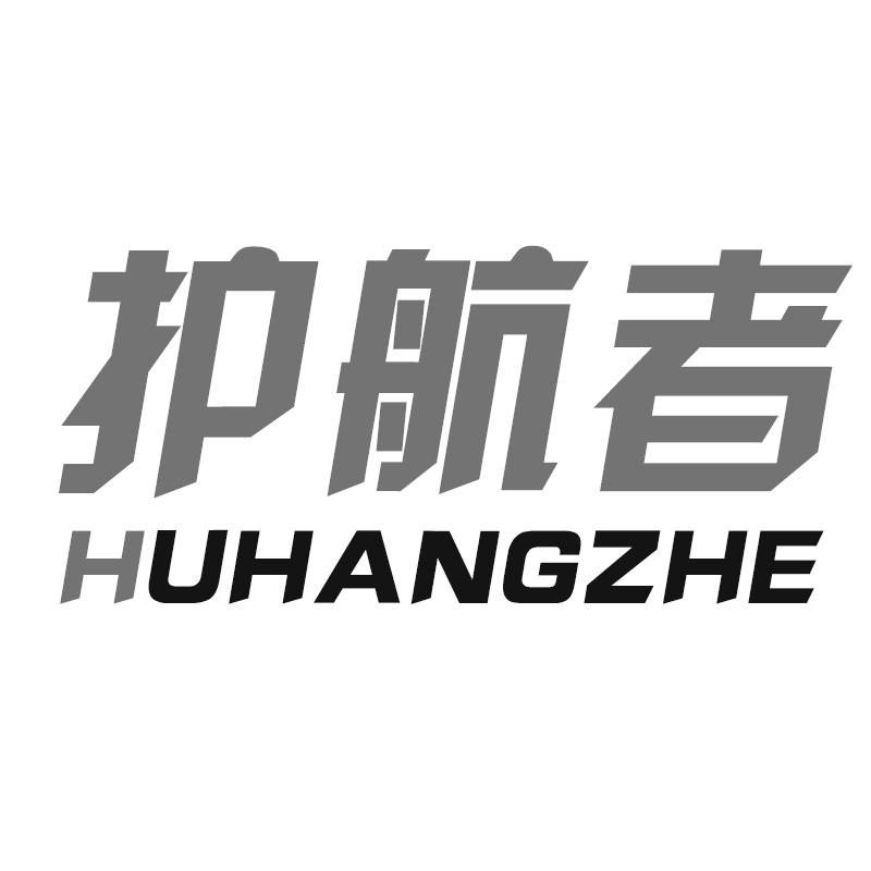 护航者