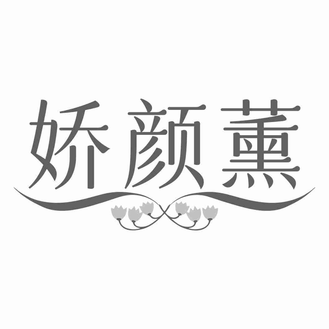 娇颜薰