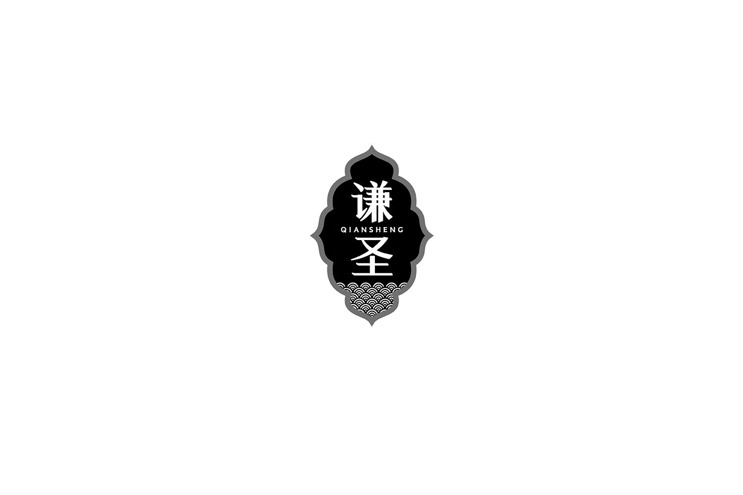 谦圣
