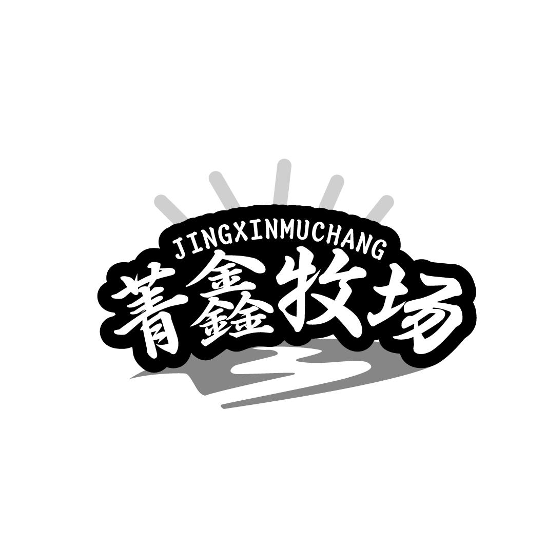 菁鑫牧场