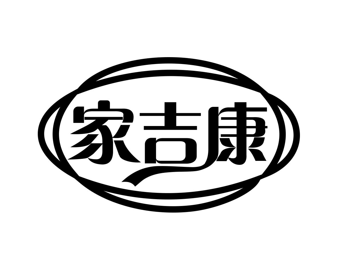 家吉康