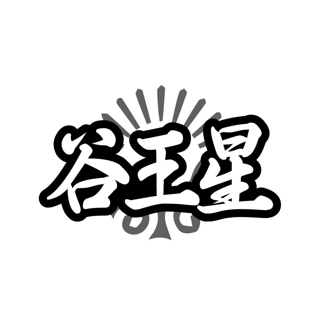 谷王星