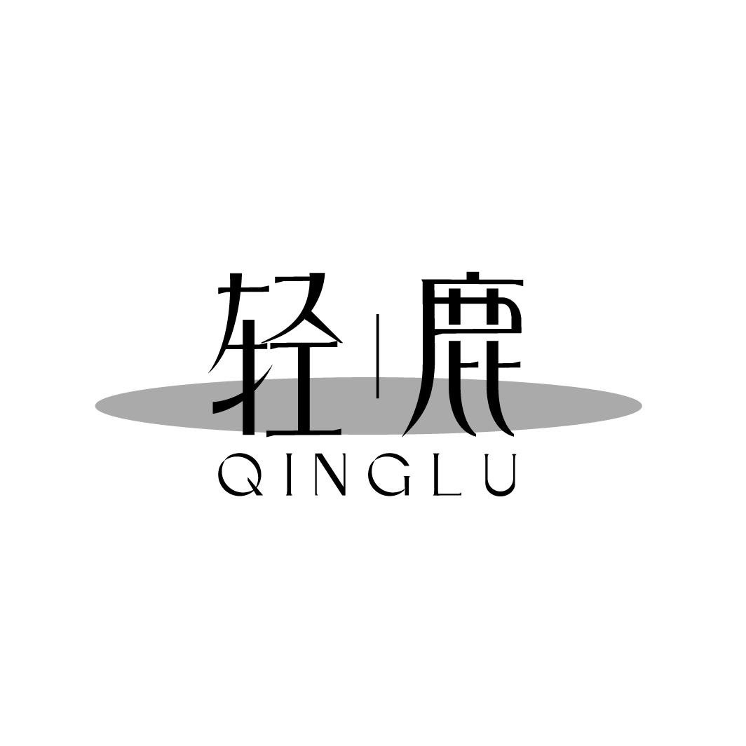 轻鹿
QINGLU