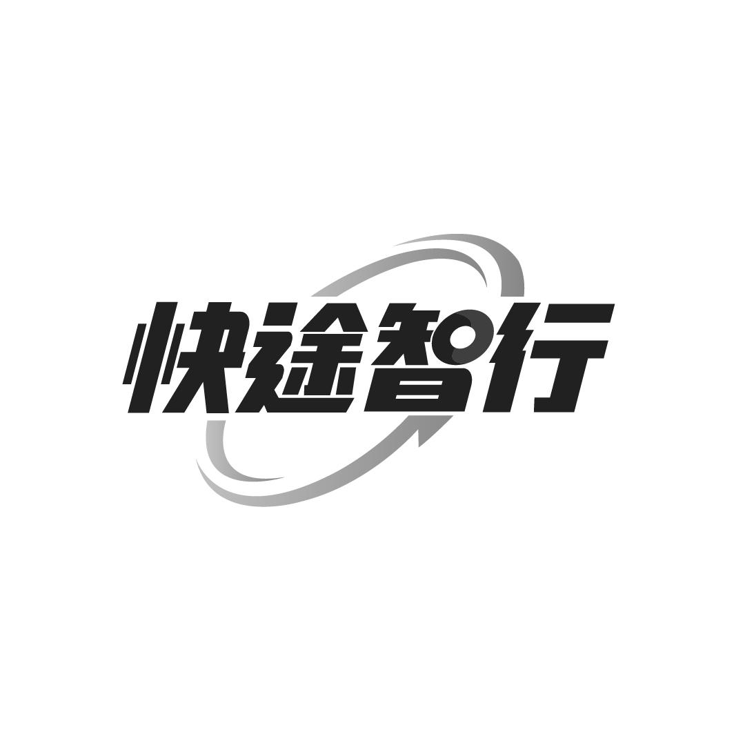 快途智行
