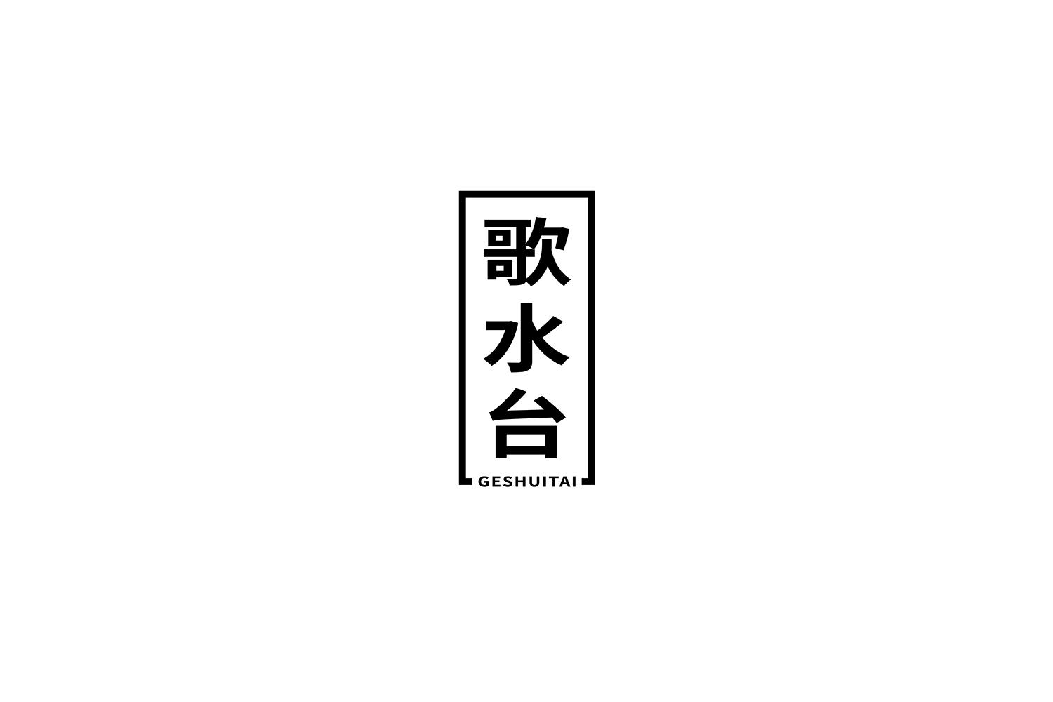 歌水台