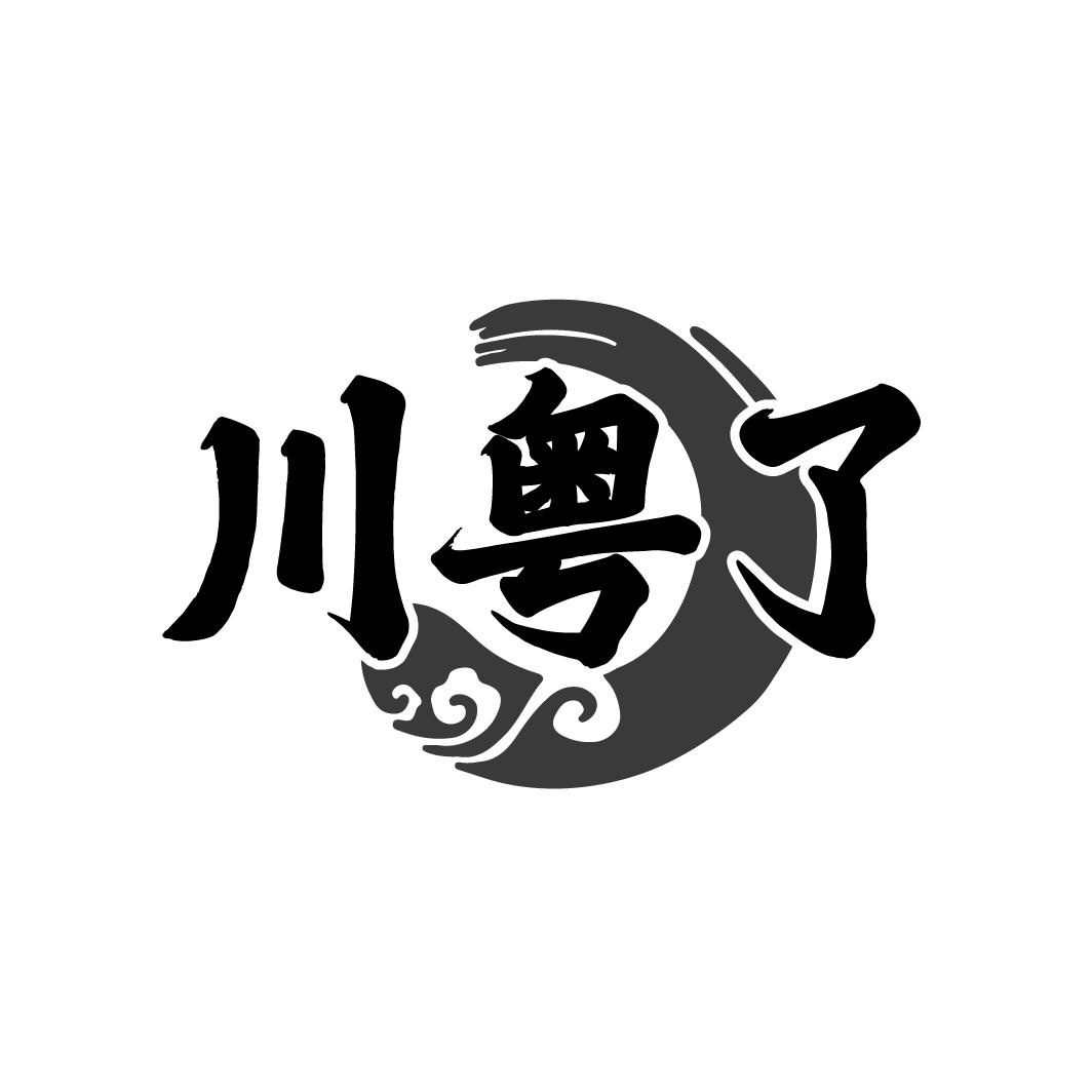 川粤了