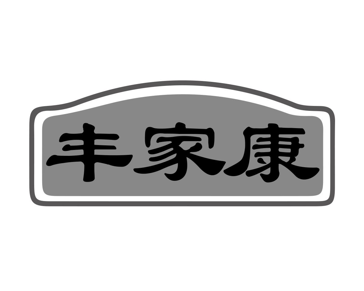 丰家康