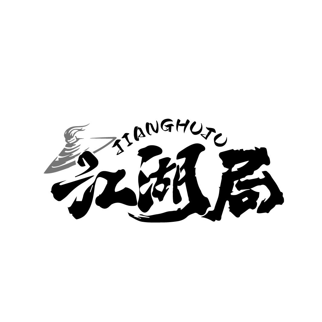 江湖局