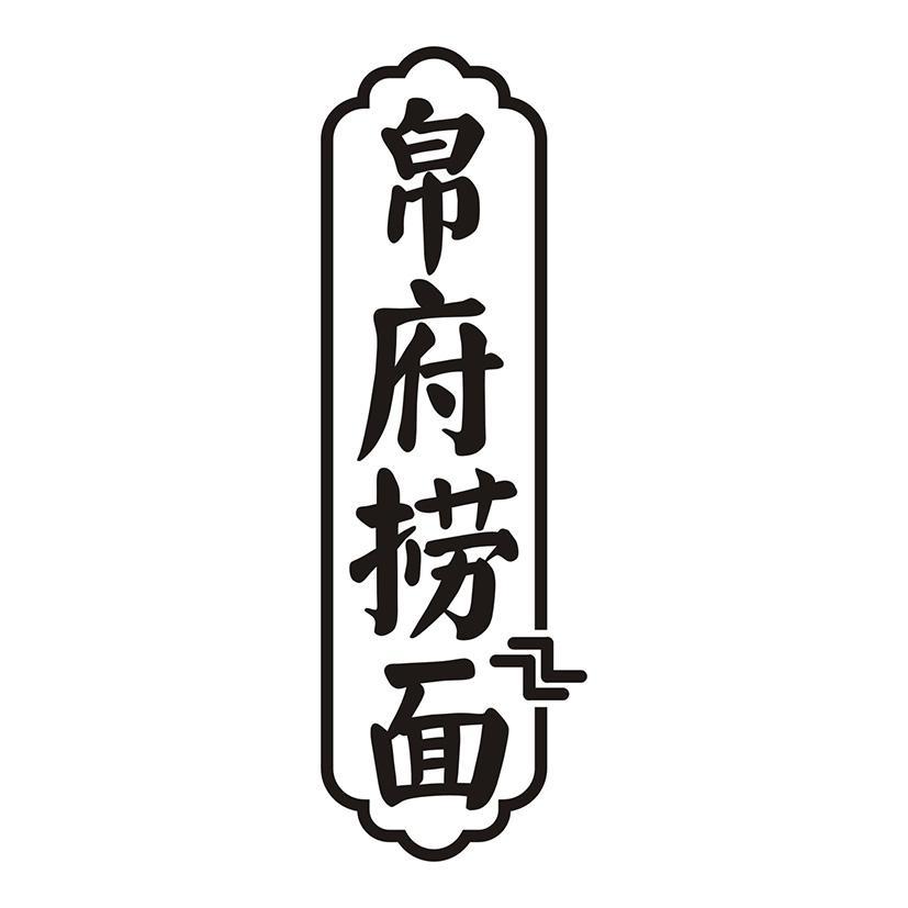 帛府捞面