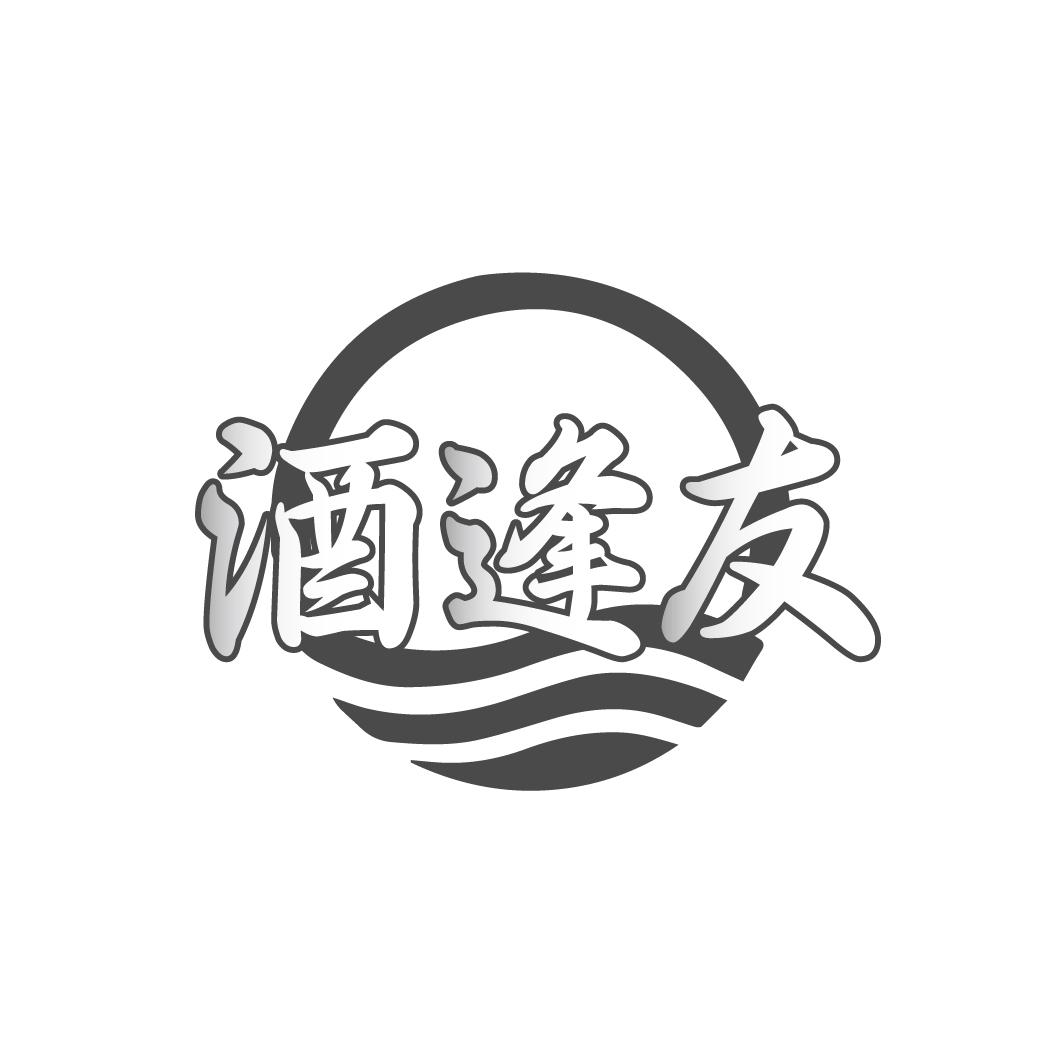 酒逢友

