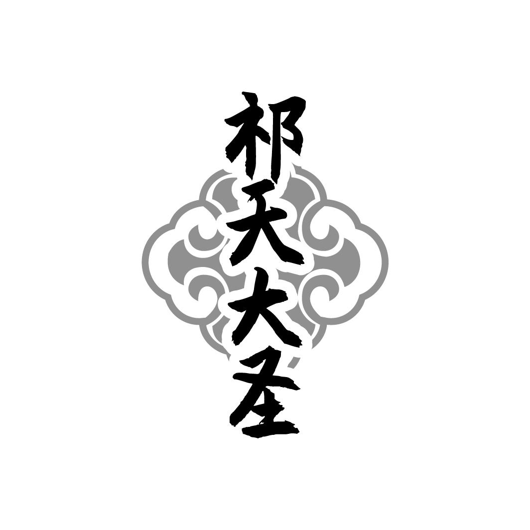 祁天大圣
