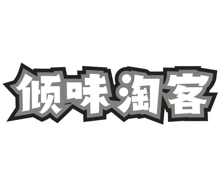 倾味淘客