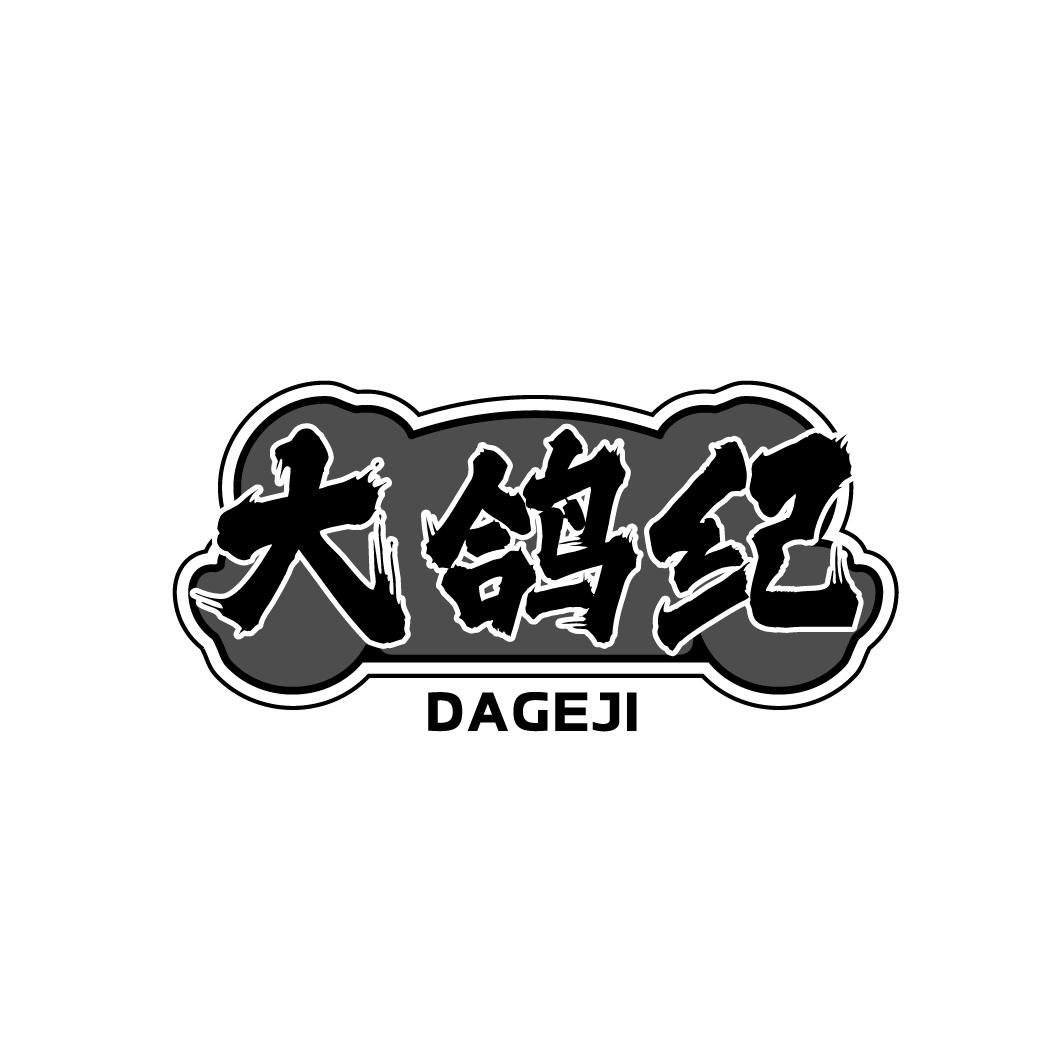 大鸽纪    DAGEJI