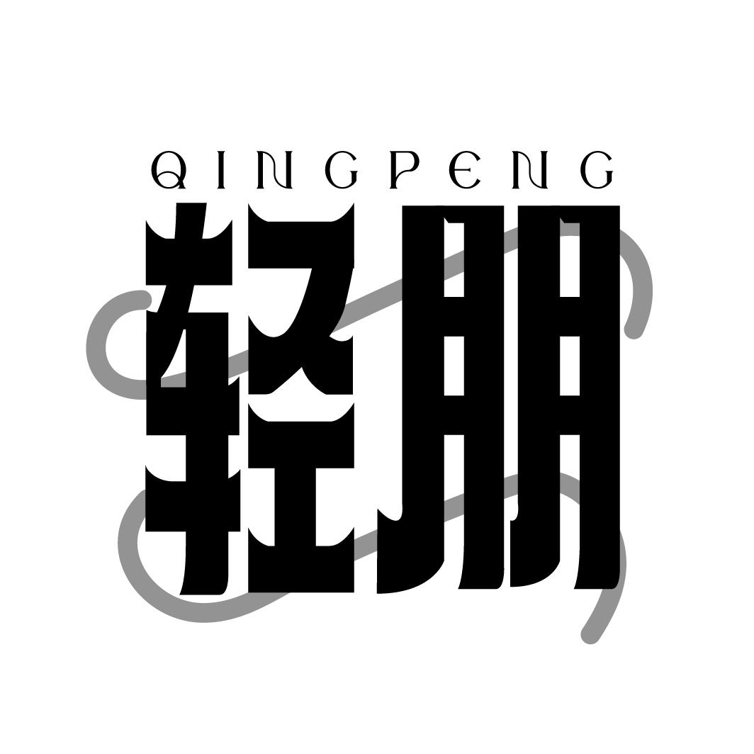 轻朋
QINGPENG