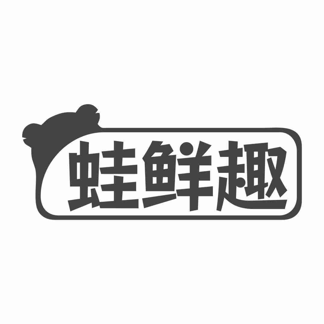 蛙鲜趣