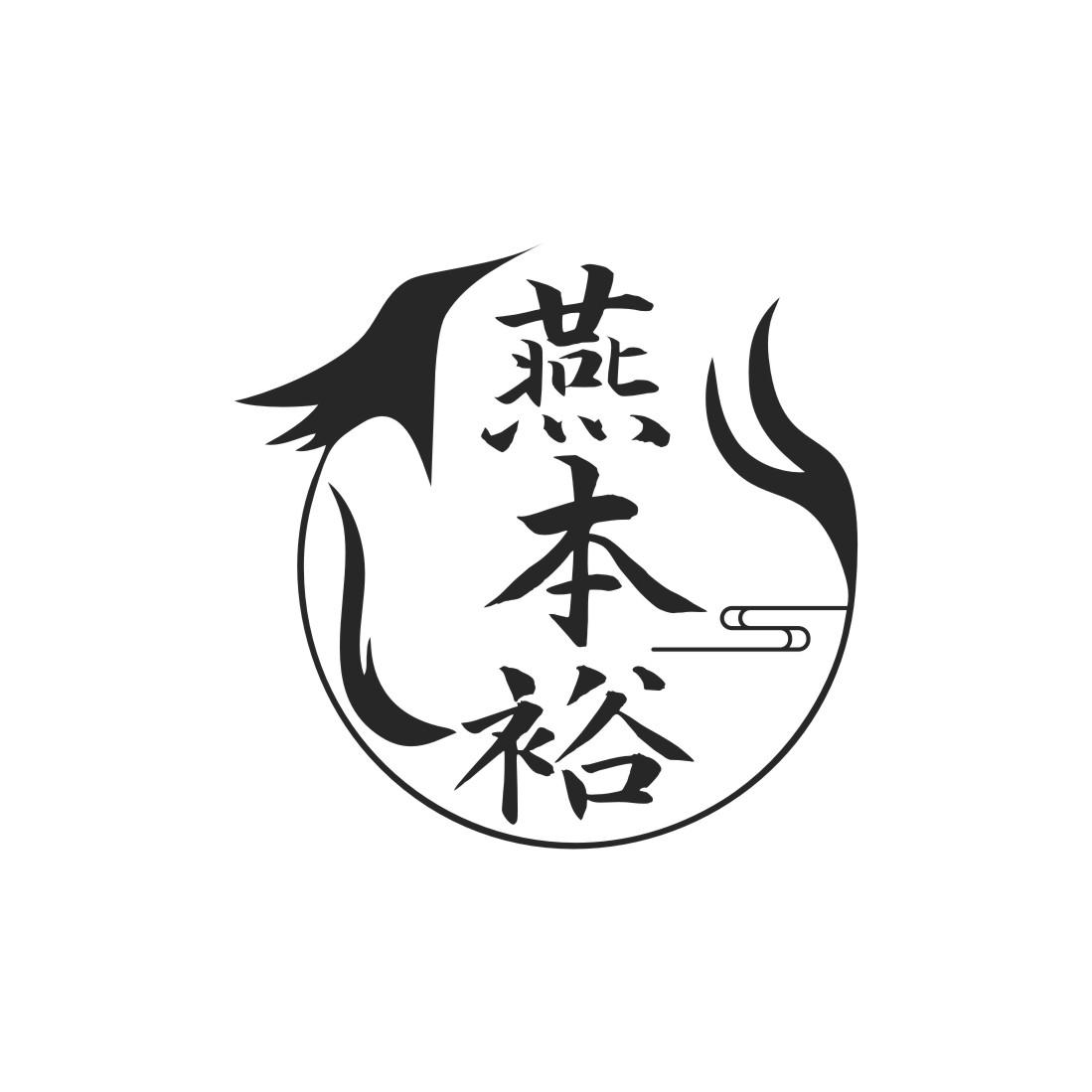 燕本裕