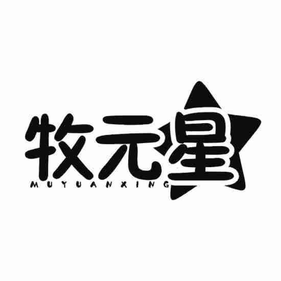 牧元星
