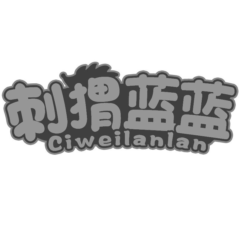 刺猬蓝蓝