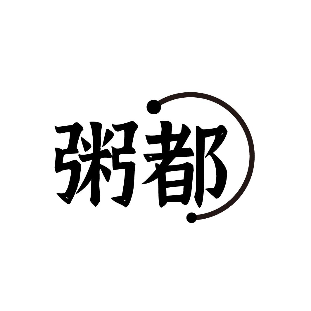 粥都