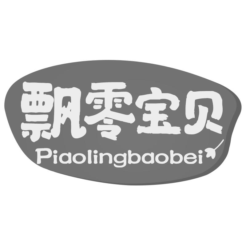 飘零宝贝