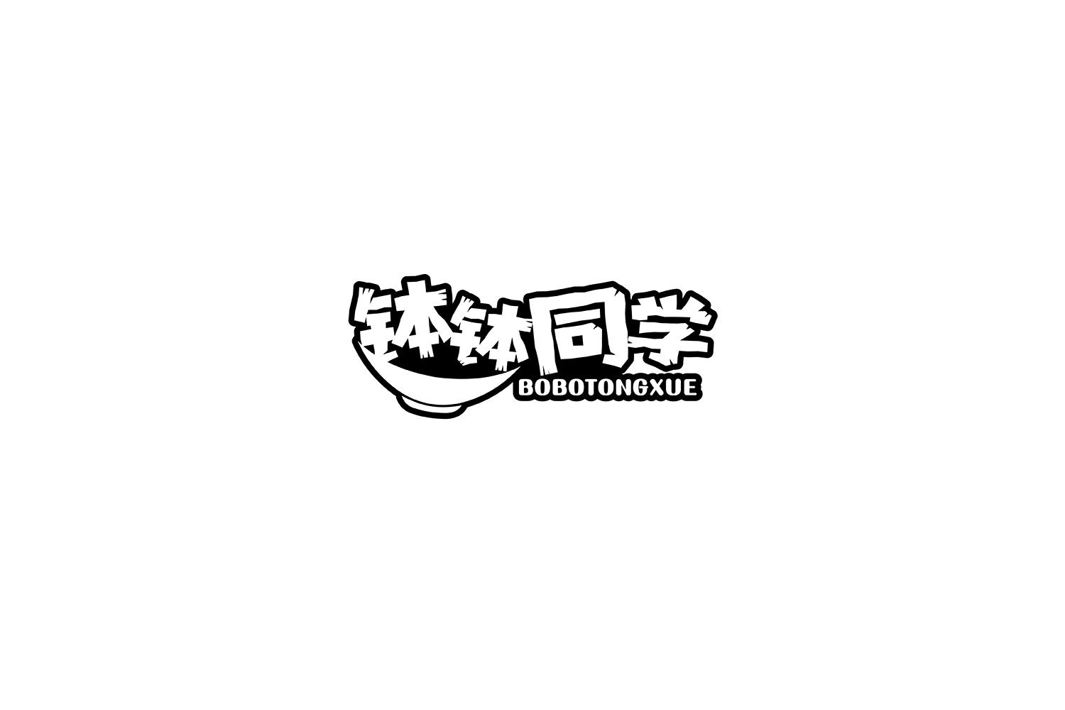 钵钵同学