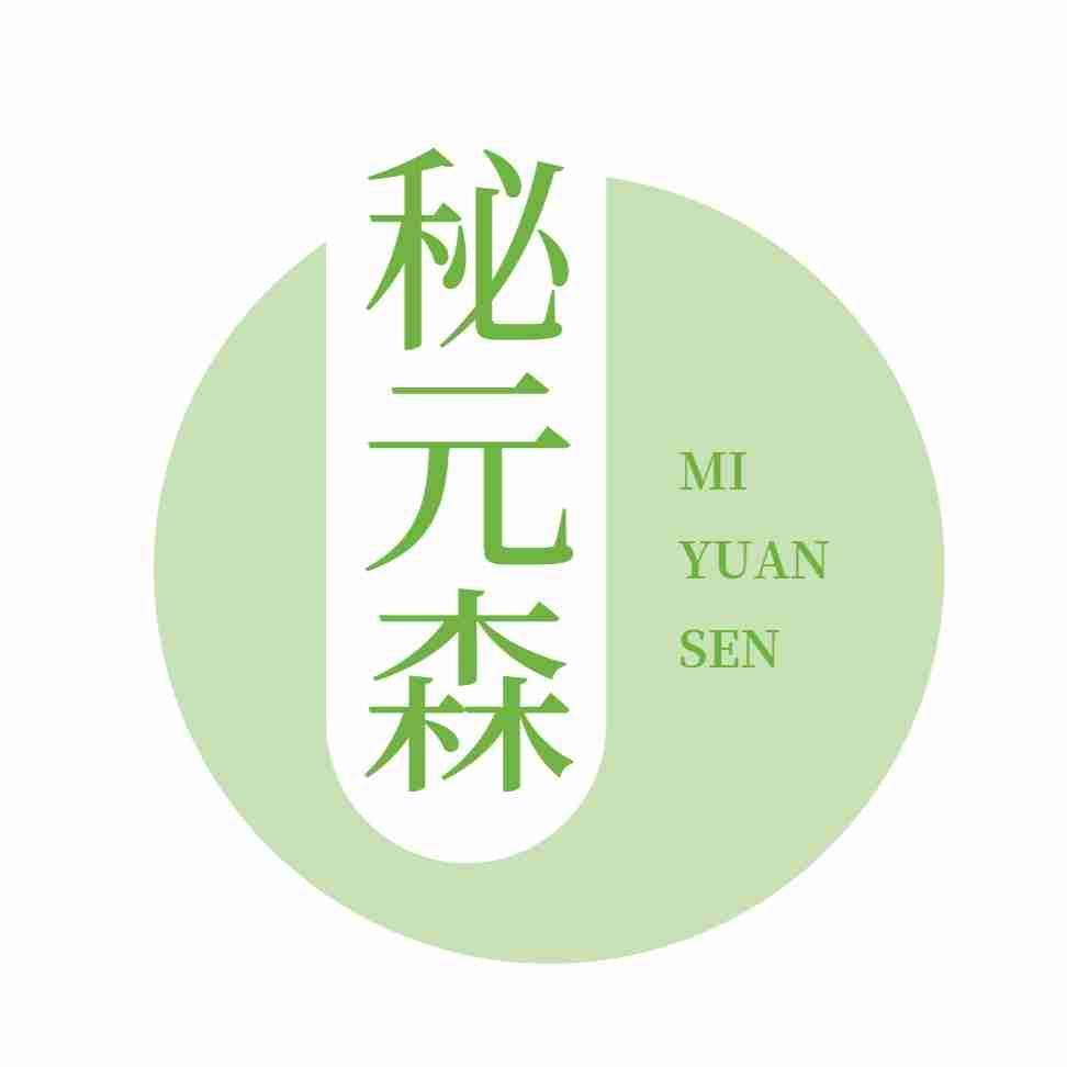 秘元森