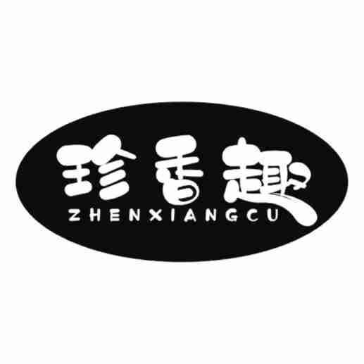 珍香趣