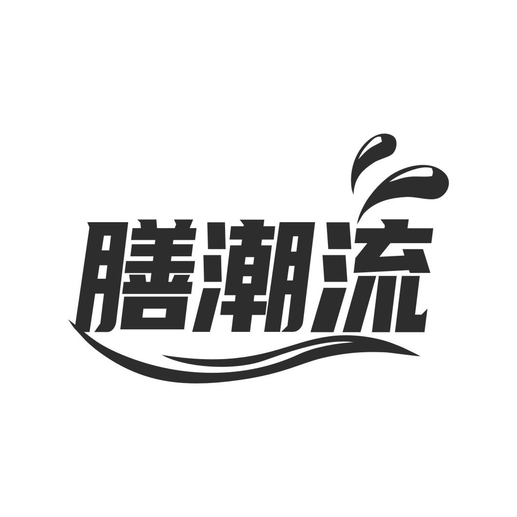 膳潮流