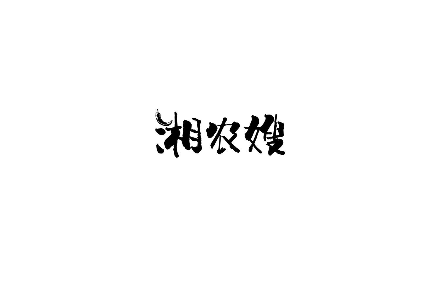 湘农嫂