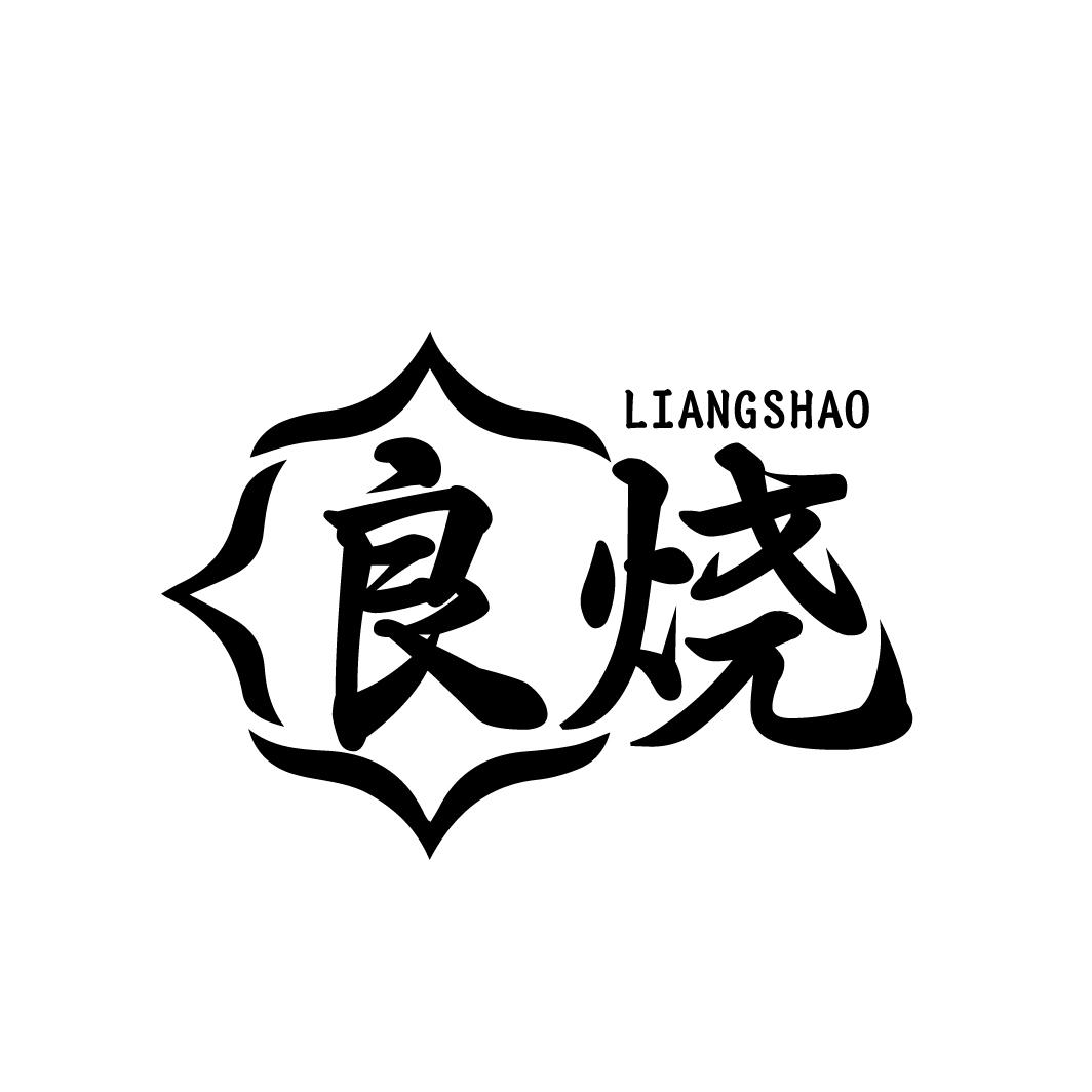 良烧
LIANGSHAO