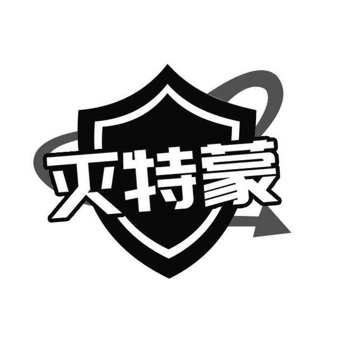 灭特蒙