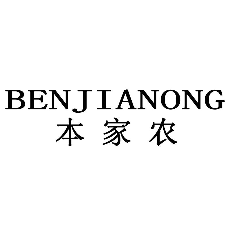 本家农