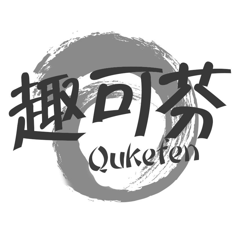 趣可芬