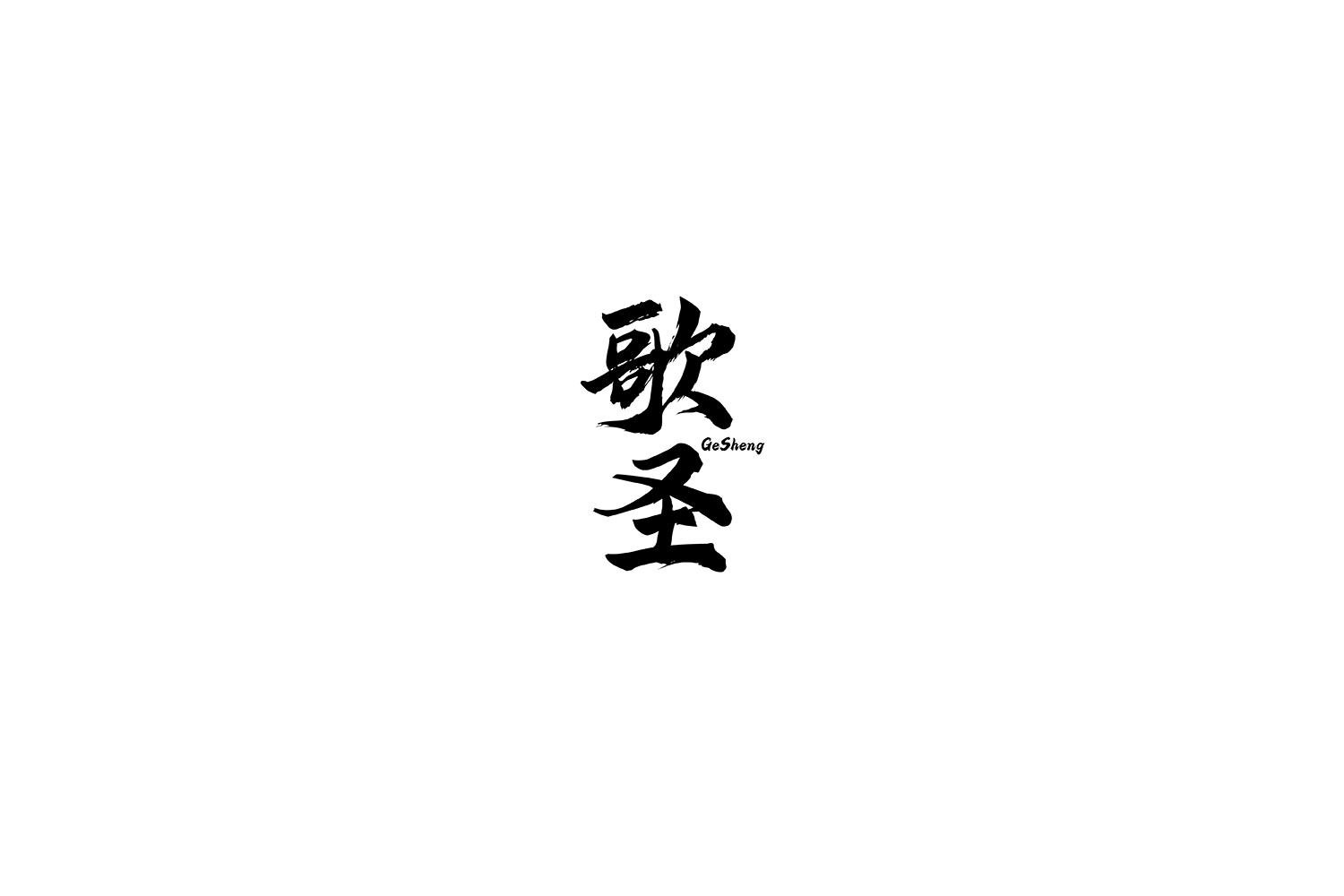 歌圣