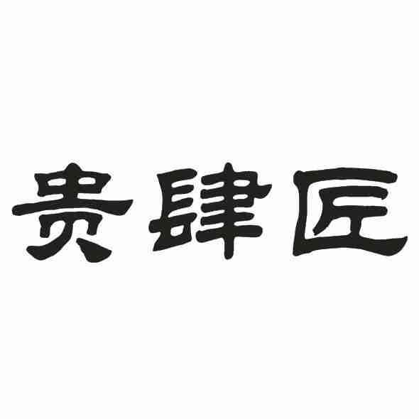 贵肆匠