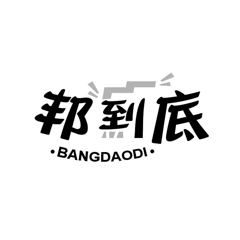邦到底