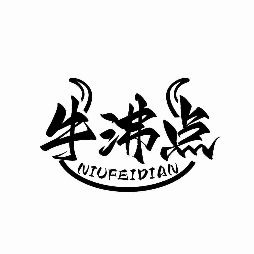 牛沸点