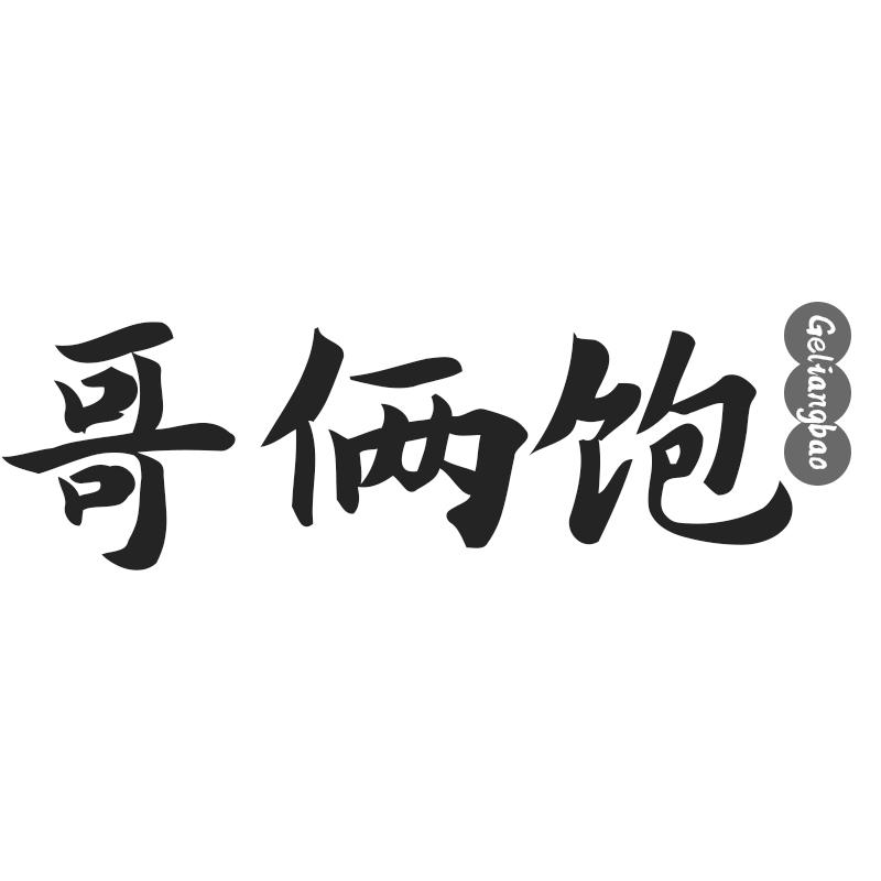 哥俩饱