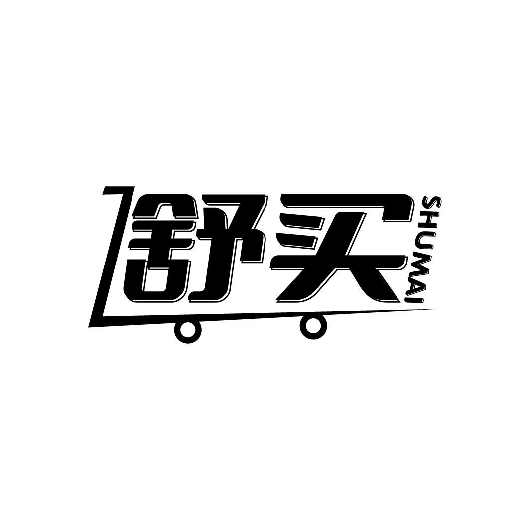 舒买