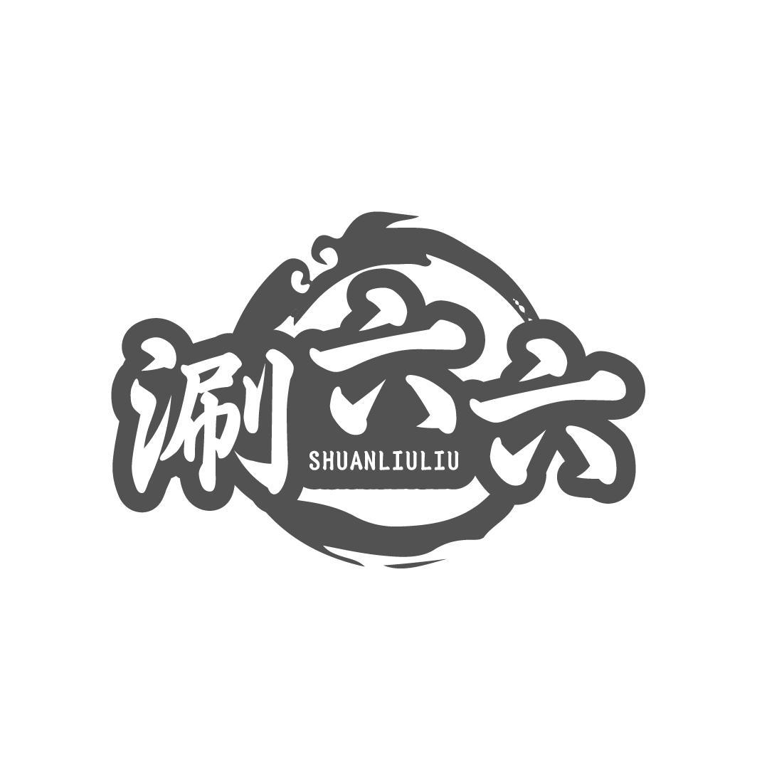  涮六六 SHUANLIULIU