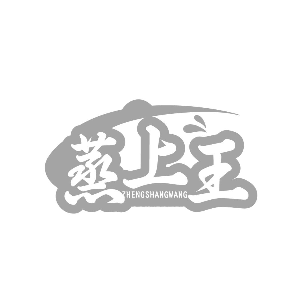  
蒸上王 ZHENGSHANGWANG
