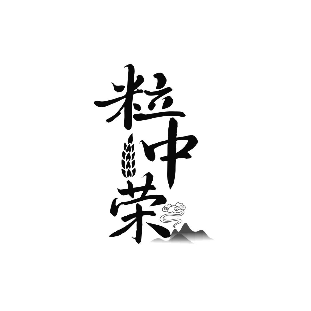 粒中荣