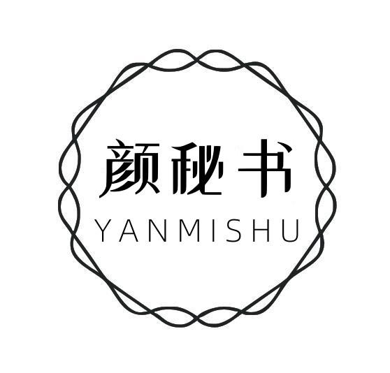 颜秘书