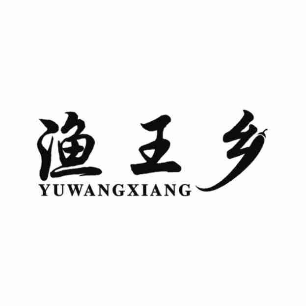 渔王乡