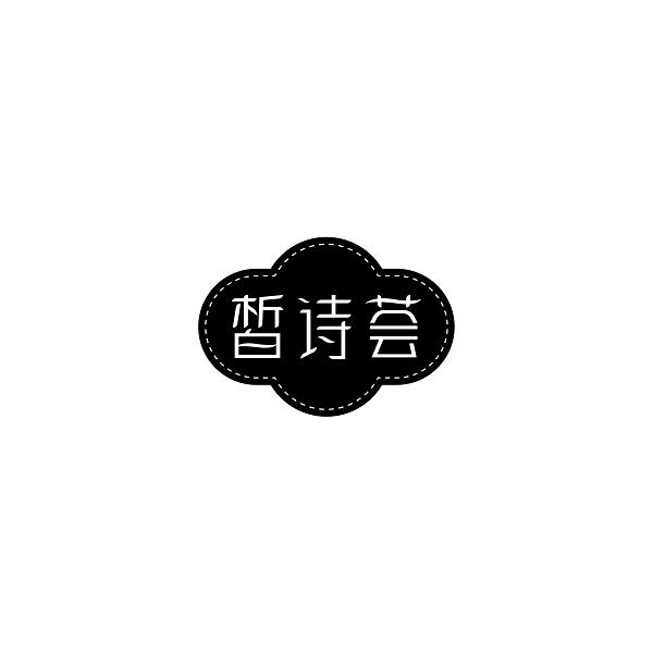 皙诗荟