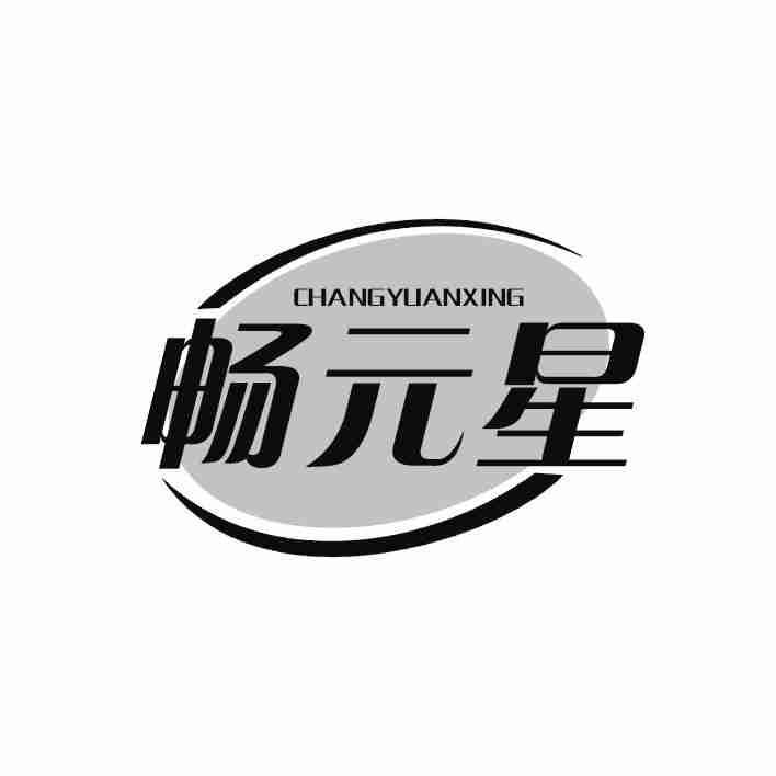 畅元星