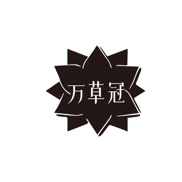万草冠