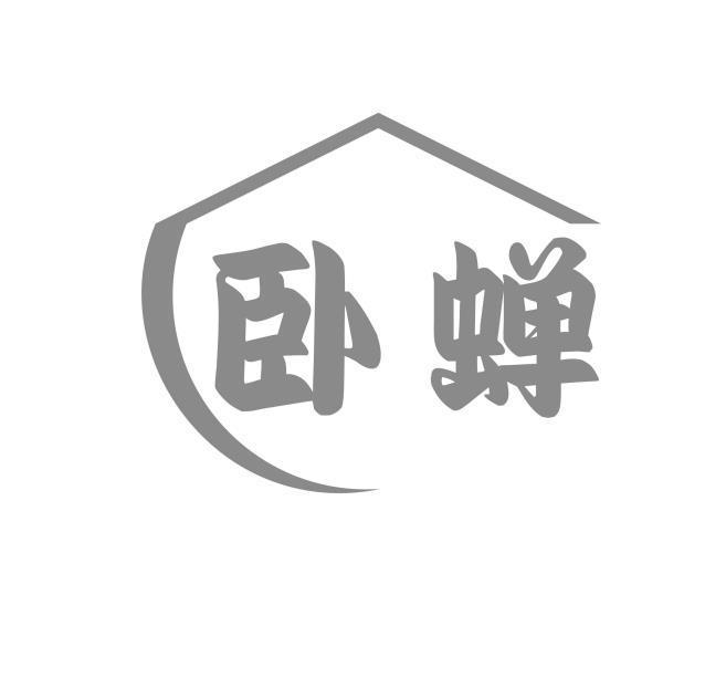 卧蝉
